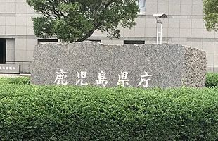 【続報】産廃不法投棄事件の真相（５）～鹿児島県を直撃した