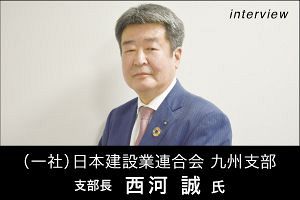 【日建連九州支部】建設業を魅力ある産業へ（前）