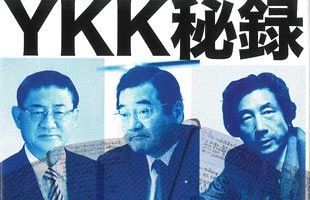 政界の中枢にいた山崎拓氏が綴る迫真のドキュメント～「YKK秘録」読者プレゼント