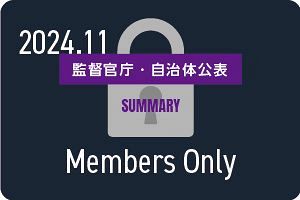 【2024年11月】監督官庁・自治体公表の企業（70件）行政処分や指名停止など
