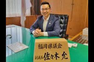 佐々木允福岡県議・立憲を除籍～旧民主系政治家に受け継がれる利権