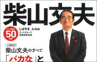 ラック創立50周年「柴山文夫 ラックグループ冠婚葬祭物語」に学ぶ