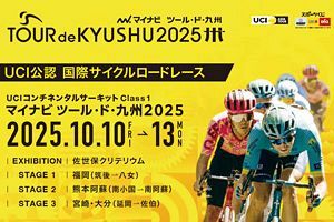 【10/10～13】マイナビ ツール・ド・九州2025が開催 長崎・福岡・熊本・宮崎・大分を駆け抜ける4日間