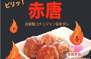 糸島エリア初出店の「糸島高田店」がオープン、夏期限定メニュー「赤唐（あかから）」も登場！～唐揚げ専門店「博多とよ唐亭」