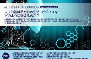 【1/19】「人工知能は私たちの生活・ビジネスをどのように変えるのか？」セミナー開催