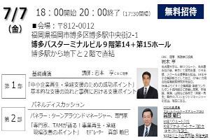 【7/7】ゼロゼロ融資返済の本格化を前にCRCが福岡でセミナーを開催