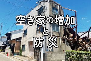 福岡・津屋崎では建物崩壊　空き家の増加と防災の関係
