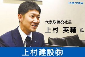 上村建設、「上栄会」と目指すグループ売上高455億円（前）