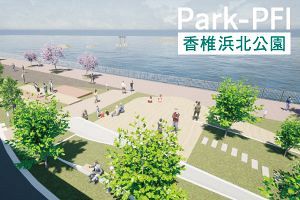 香椎浜北公園Park-PFI、「オール東区」で地域住民のために