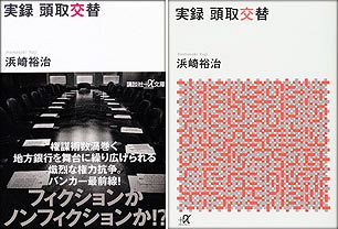 「実録 頭取交替」出版記念パーティー、開催決定！