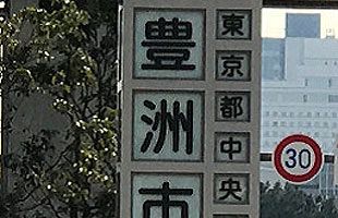 【特別寄稿】豊洲市場の建築基準関係規定違反は時間の経過で適法になるのか！（後）