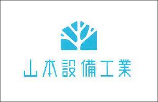 山本設備工業（株）、本社移転