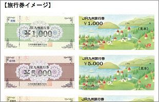JR九州旅行券、11月末で廃止　払い戻しは12月から