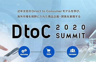 【2／20、21】九州は「通販王国」から「DtoC王国」へ　「DtoC Summit 2020」