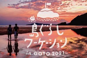 離島で仕事と休暇を両立、注目のワーケーション