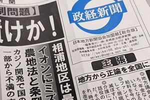 【特別寄稿】政経新聞（佐世保市）「長崎IR、国は認めない」