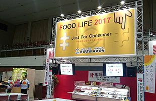 食品合同展示会「FOODLIFE2017」開催
