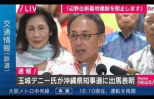 玉城デニー氏、沖縄県知事選に出馬表明～翁長前知事の遺志引き継ぐ