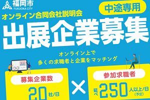 【7/22・23】中途向けオンライン合同説明会、出展企業募集