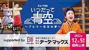 「どん底からの再生」支援　劇団わらび座・福岡公演開催（12/5）