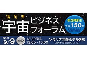 【9/9】福岡県宇宙ビジネスフォーラム開催