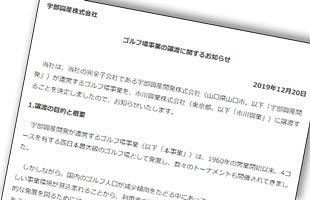 厳しさ増すゴルフ場～宇部興産が宇部72を譲渡