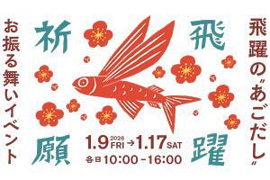 茅乃舎、太宰府天満宮参道店にて17日まで飛躍の“あごだし”をお振る舞い 