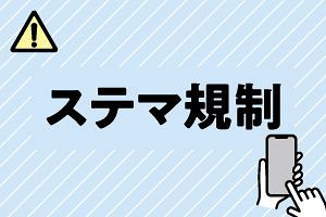 ステルスマーケティングの規制