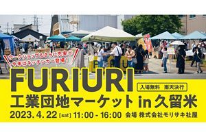 【4/22】抜型のモリサキ、「FURIURI工業団地マーケットin久留米」開催へ