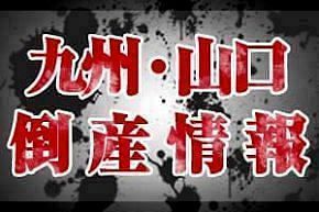 【倒産】（株）そのだ（大分）　