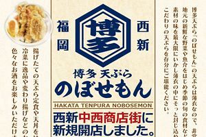 ホウテン食堂運営会社が西新に天ぷら専門店をオープン