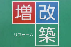 大量空き家時代における住宅事業者の社会的責任（4）