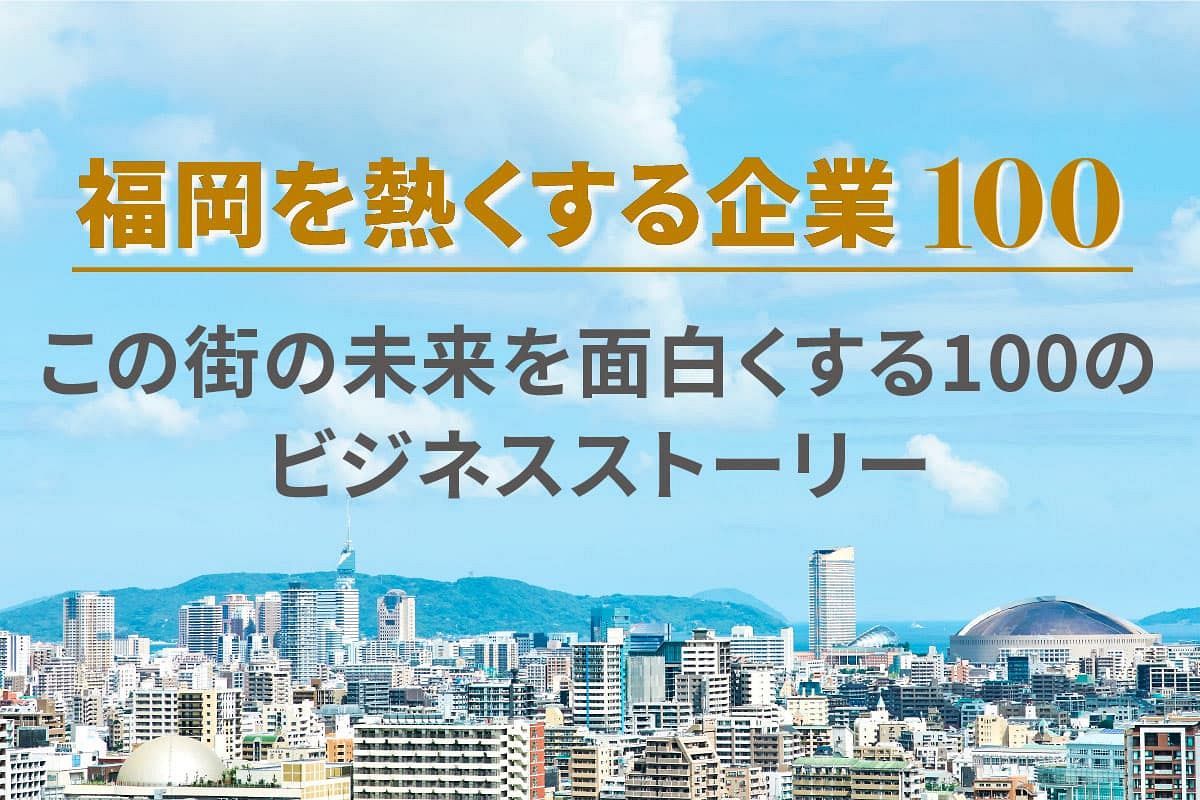 『福岡を熱くする企業100』掲載企業募集のご案内