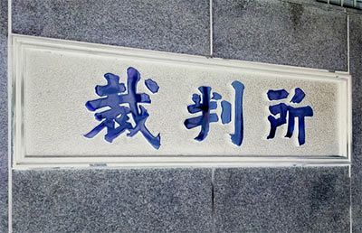 醜悪すぎる裁判～ある株主権確認訴訟（後）