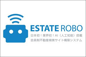 AI搭載の不動産業者向け営業支援システム～エステートロボ