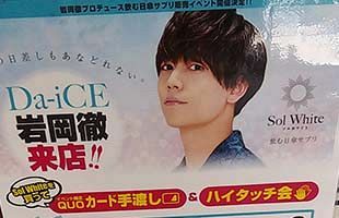 【6/22】ドン・キホーテにDa-iCEの岩岡徹さんが来店