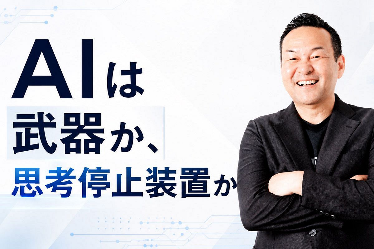 AIは武器か、思考停止装置か