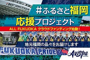 明暗分けるかクラウドファンディング!? ギラヴァンツ北九州に続きアビスパ福岡もファンディング開始！