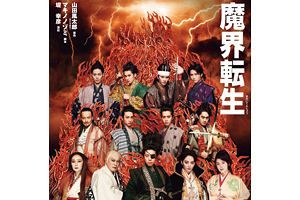 【読者プレゼント】博多座『魔界転生』のチケットをプレゼント　4月16日から上演