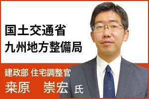 九州地方整備局に聞く住宅政策のポイント（前）