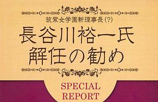 【名門・筑女の異変】長谷川裕一新理事長（？）へ、むしろ退任の勧め