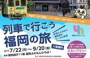 【7／22～9／20】鉄道企画展「列車で行こう福岡の旅」開催