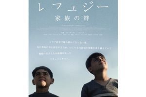 シリア難民家族を追ったドキュメンタリー映画『レフュジー　家族の絆』、7月上映開始～ユナイテッドピープル