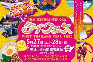 【5/27,28】タイフェスティバルが天神で開催