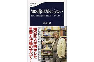 【元木昌彦】追悼・立花隆　ジャーナリストはマックレイカーたれ。