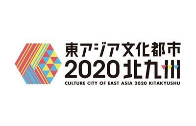 北九州で「東アジア文化都市2020」文化・芸術の“創造力”生かす