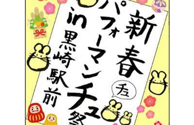 【2020／1／11】書道と音楽の宴「新春！パフォーマンチュ祭in黒崎駅前～書道と音楽のコラボレーション～」開催