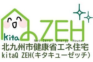 北九州市「kitaQ ZEH」の普及へ　協力事業者を募集