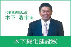 総合造園事業者としてまちづくり、環境づくりに注力