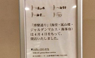 本格和食「海山邸」の（有） grasp diner service自己破産へ　11店舗は継続